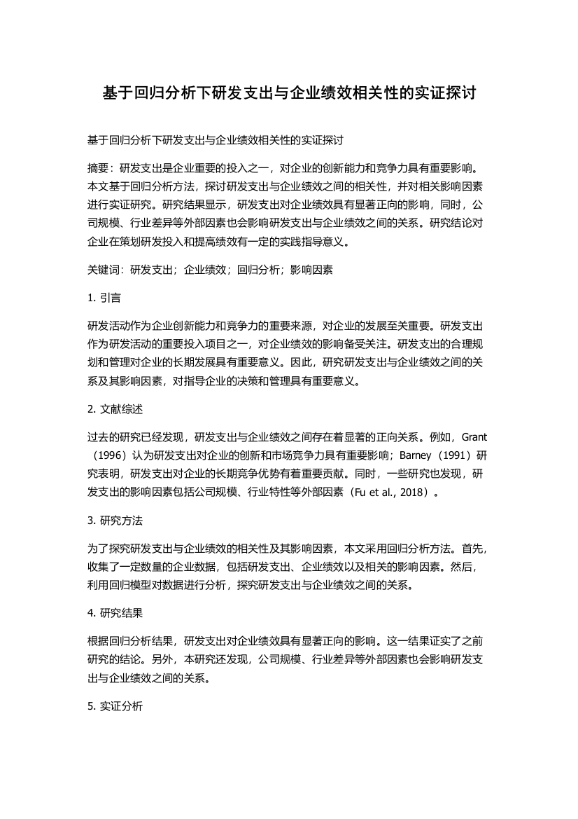 基于回归分析下研发支出与企业绩效相关性的实证探讨