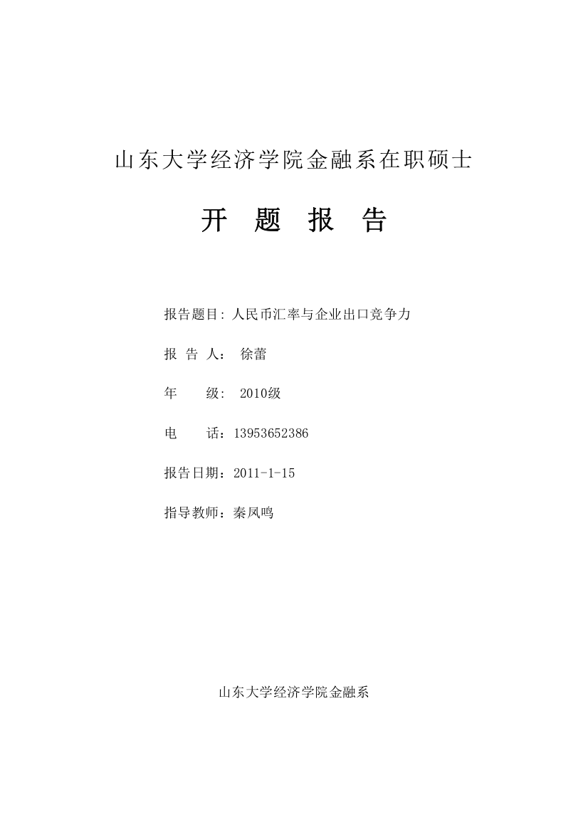 山东大学经济学院金融系在职硕士开题报告(开题报告以此为准)