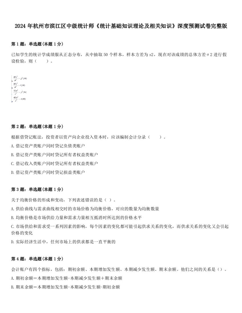 2024年杭州市滨江区中级统计师《统计基础知识理论及相关知识》深度预测试卷完整版