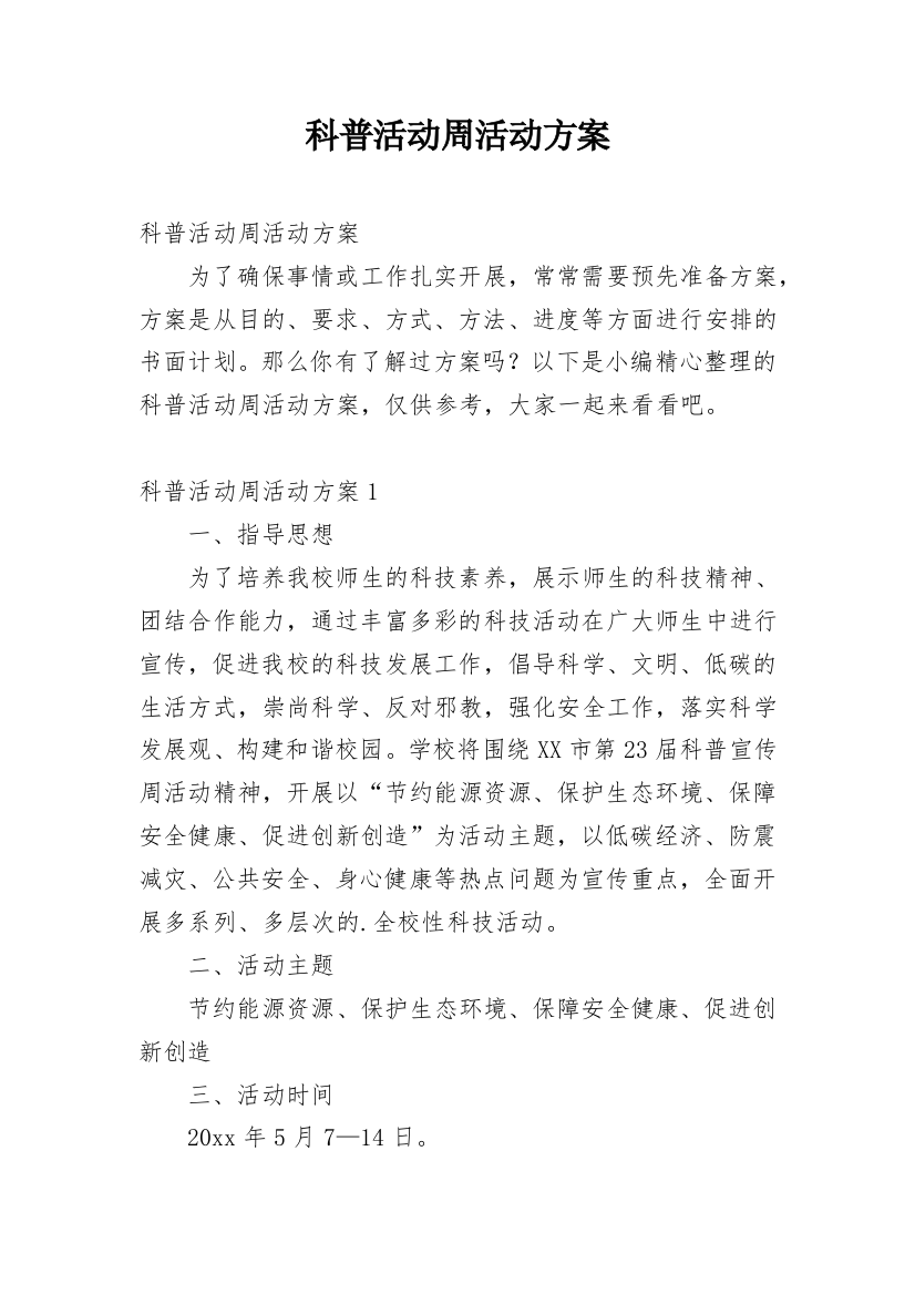 科普活动周活动方案