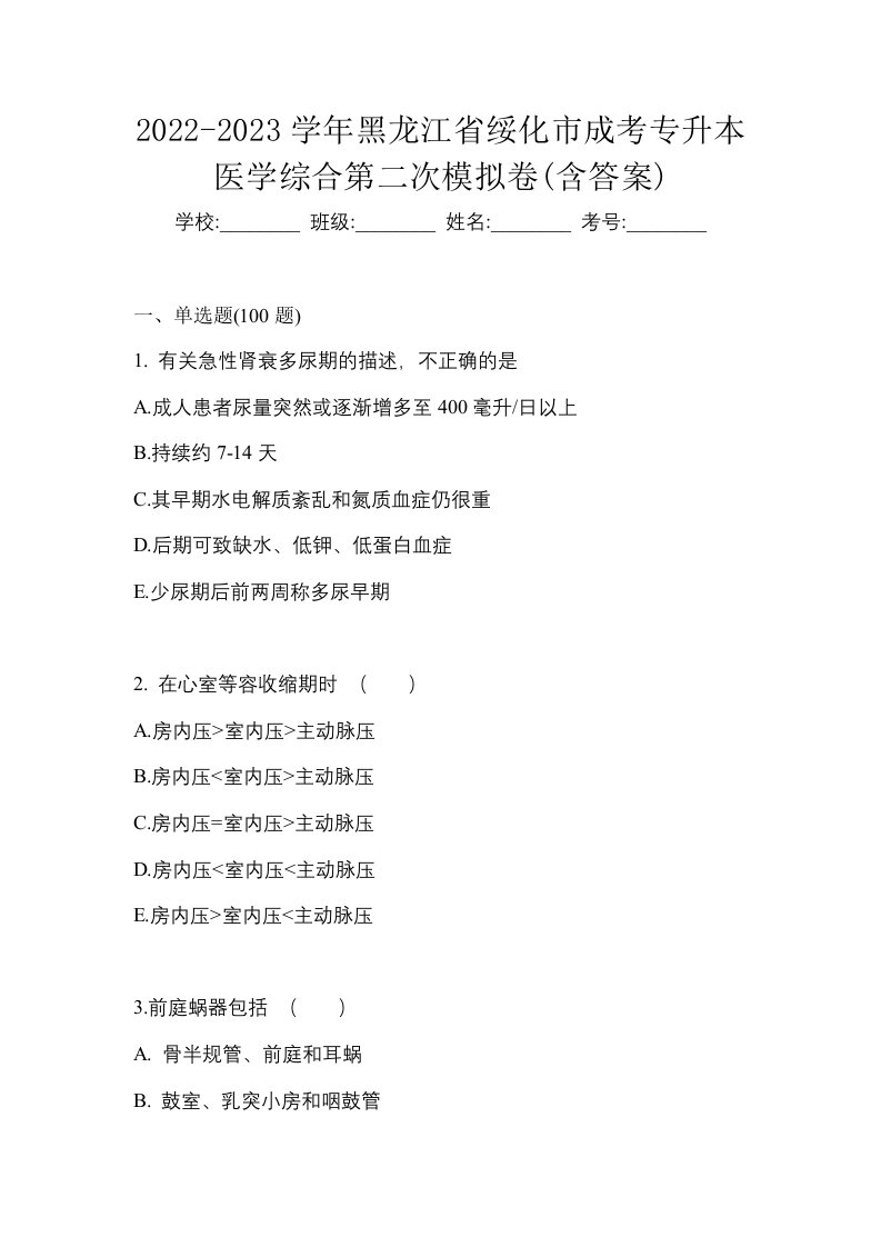 2022-2023学年黑龙江省绥化市成考专升本医学综合第二次模拟卷含答案