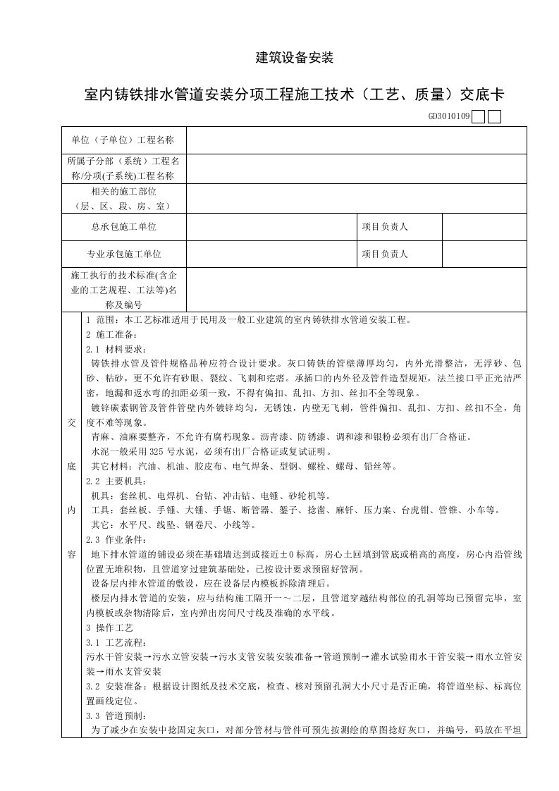 室内铸铁排水管道安装分项工程施工技术工艺、质量交底卡