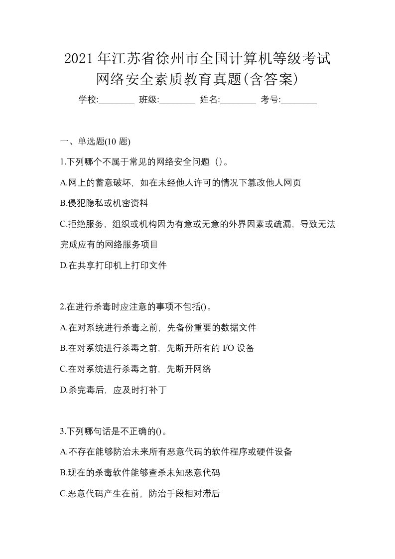 2021年江苏省徐州市全国计算机等级考试网络安全素质教育真题含答案