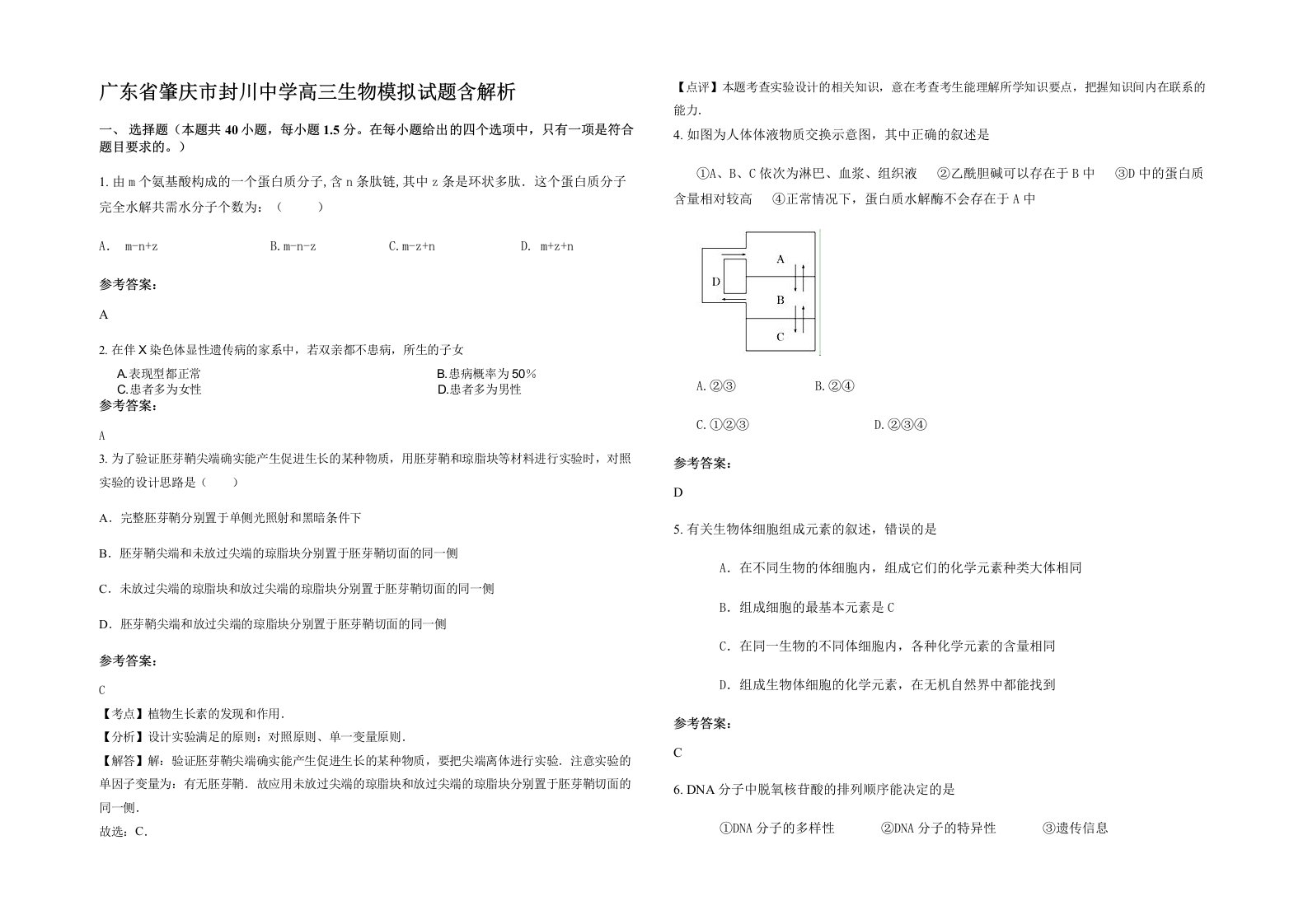 广东省肇庆市封川中学高三生物模拟试题含解析