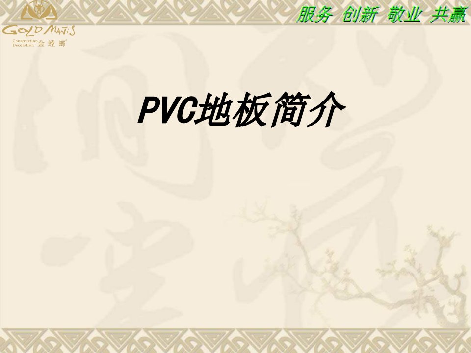 PVC地板简介课件ppt