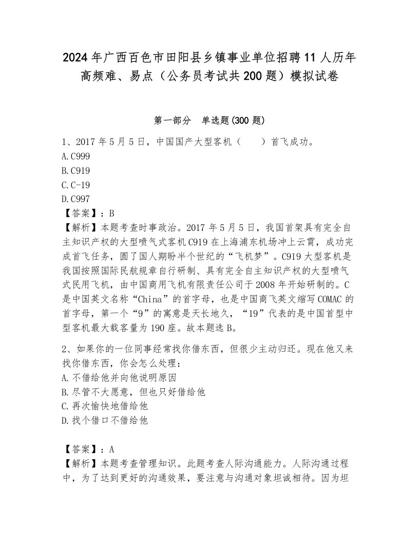 2024年广西百色市田阳县乡镇事业单位招聘11人历年高频难、易点（公务员考试共200题）模拟试卷含答案（完整版）