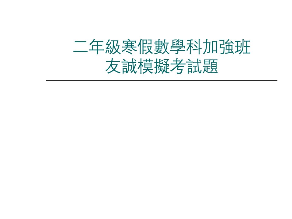 寒假数学科加强班友诚模拟考试题