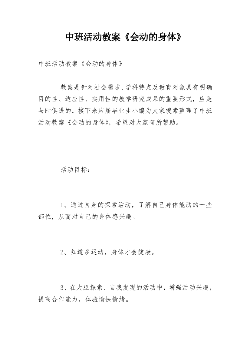 中班活动教案《会动的身体》