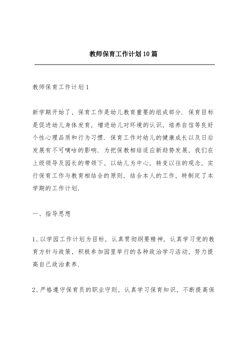 教师保育工作计划10篇