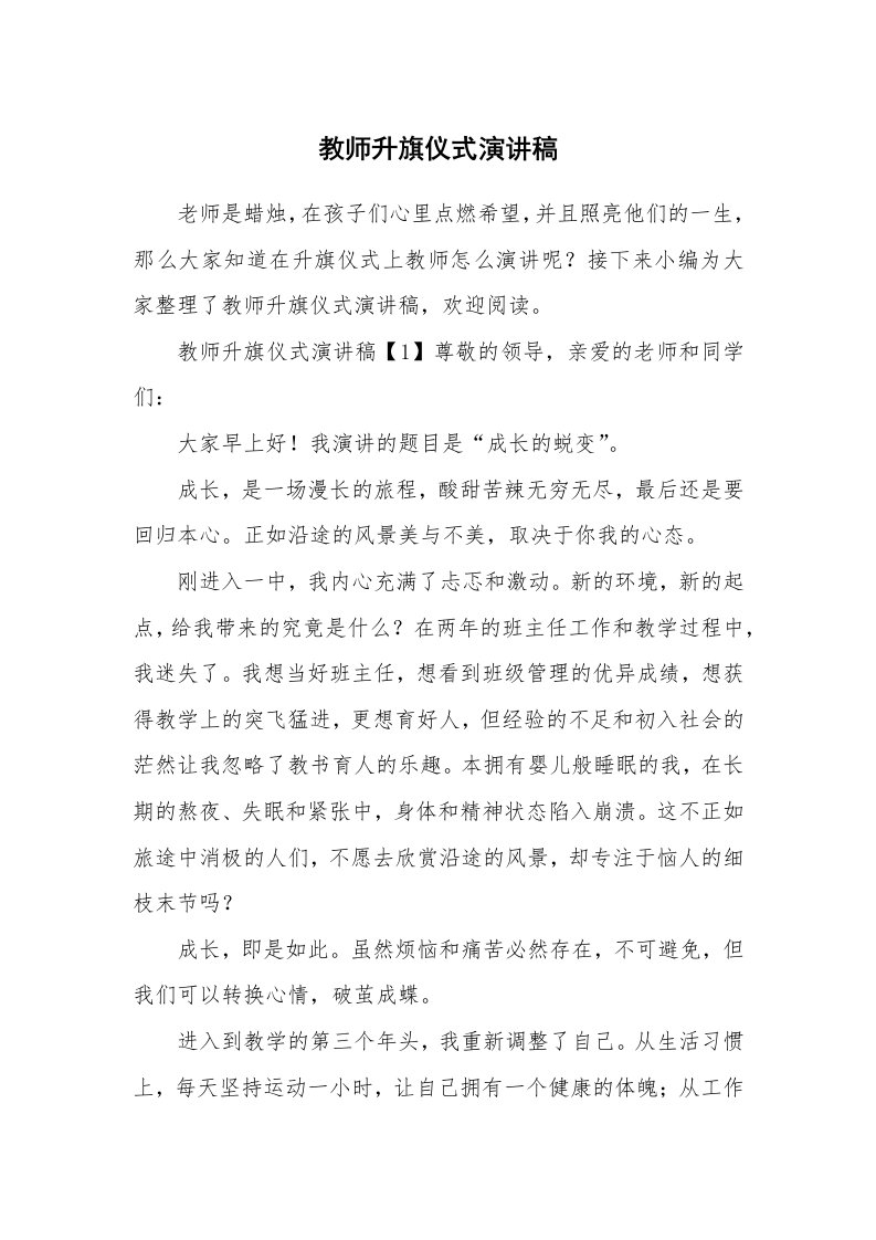 教师升旗仪式演讲稿