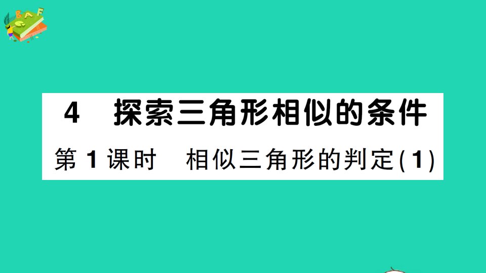 九年级数学上册第四章图形的相似4探索三角形相似的条件第1课时相似三角形的判定1作业课件新版北师大版