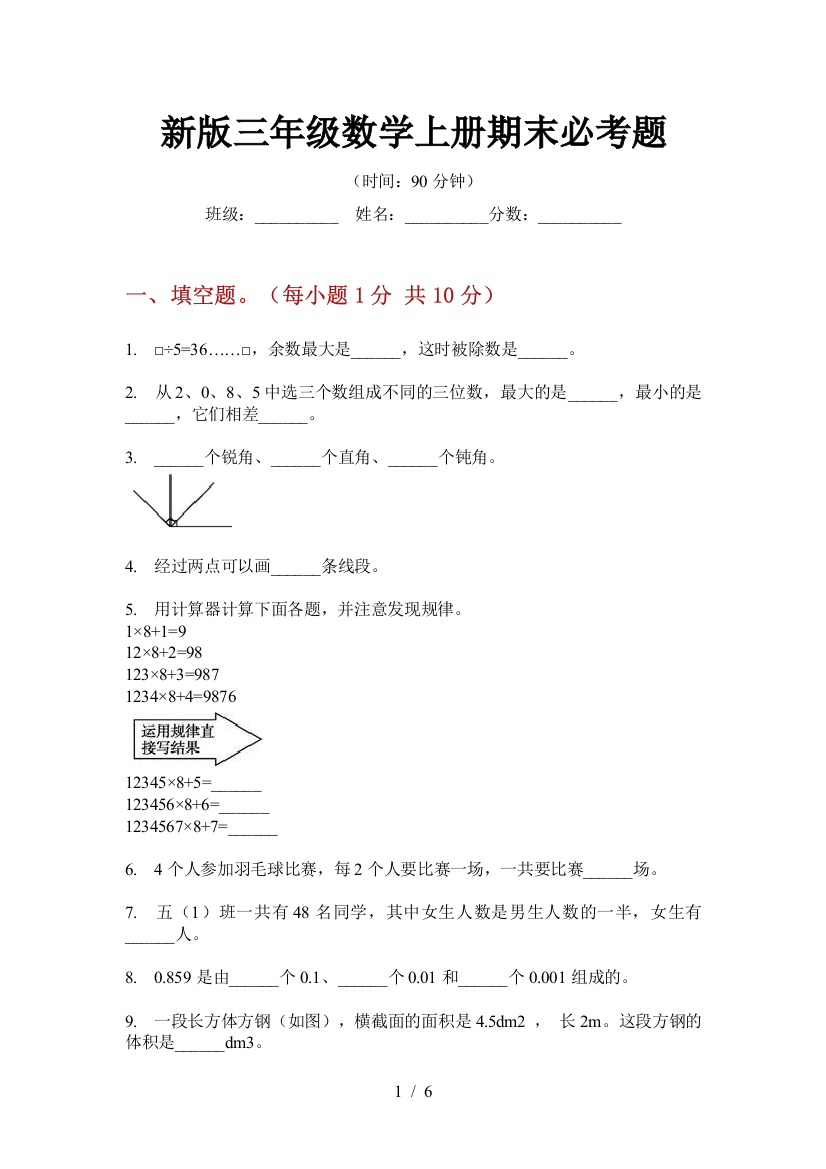 新版三年级数学上册期末必考题