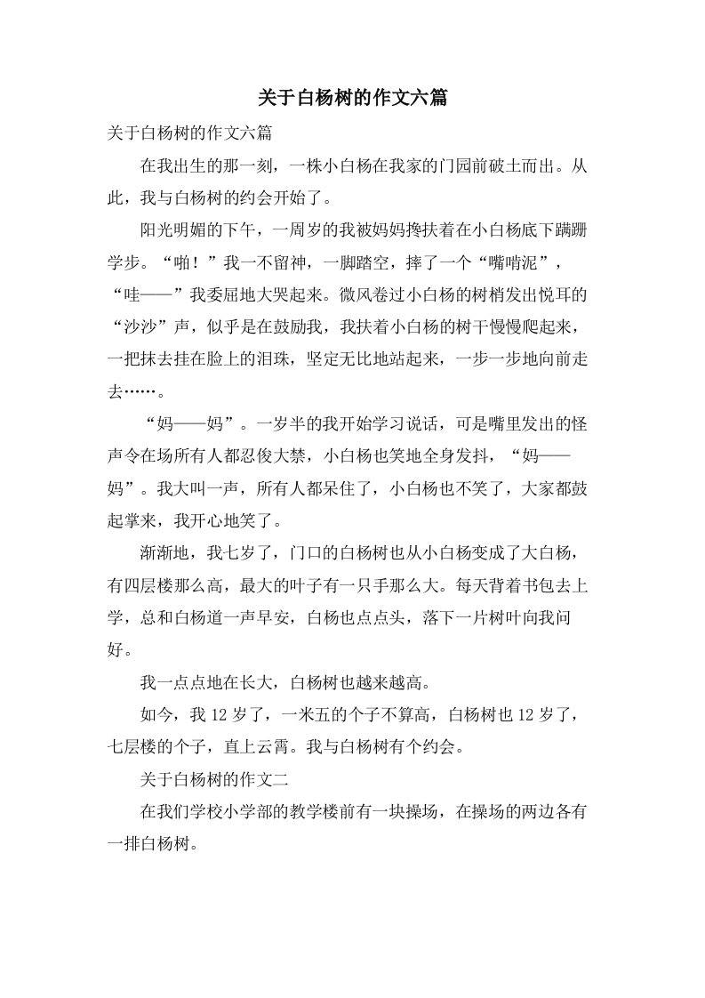 关于白杨树的作文六篇