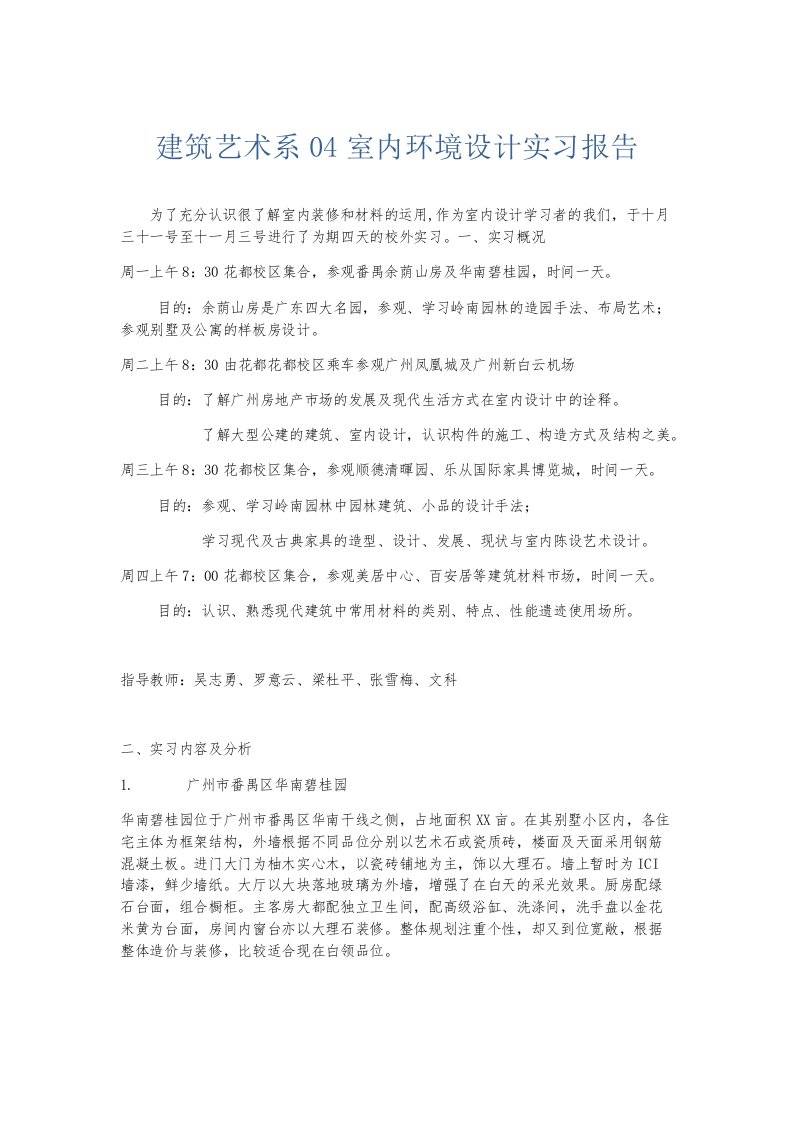 实习报告建筑艺术系04室内环境设计实习报告