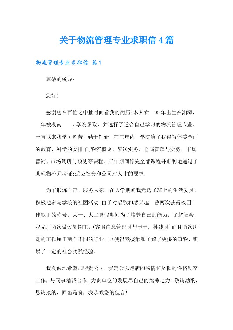 关于物流管理专业求职信4篇