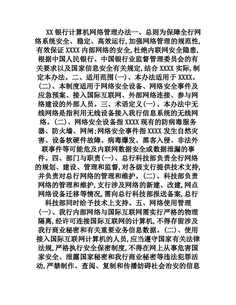 内网安全管理办法