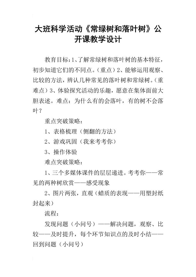 大班科学活动常绿树和落叶树公开课教学设计