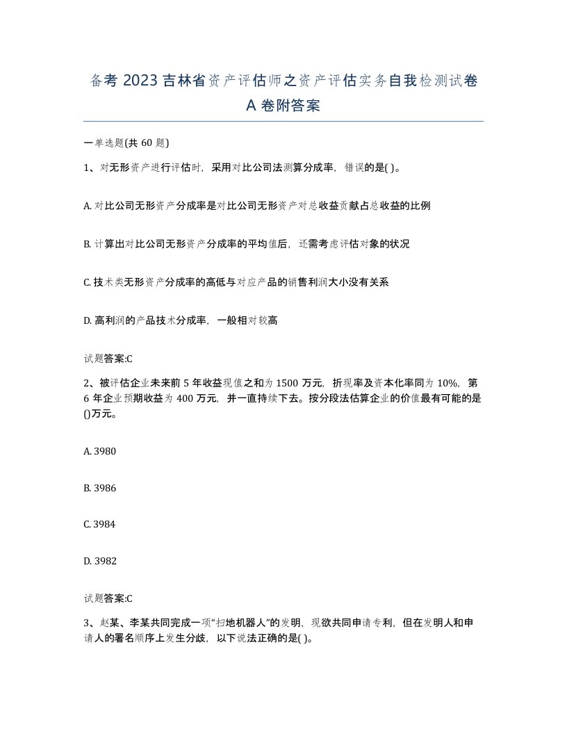 备考2023吉林省资产评估师之资产评估实务自我检测试卷A卷附答案