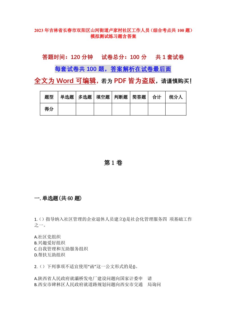 2023年吉林省长春市双阳区山河街道卢家村社区工作人员综合考点共100题模拟测试练习题含答案