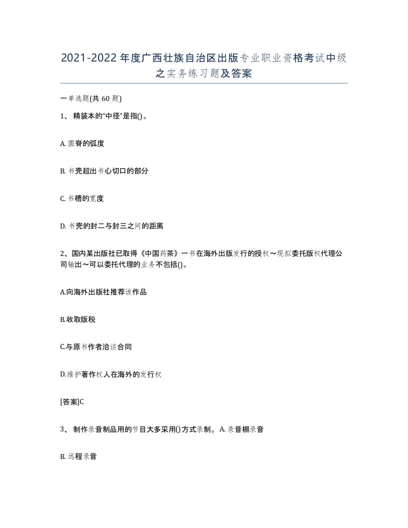 2021-2022年度广西壮族自治区出版专业职业资格考试中级之实务练习题及答案