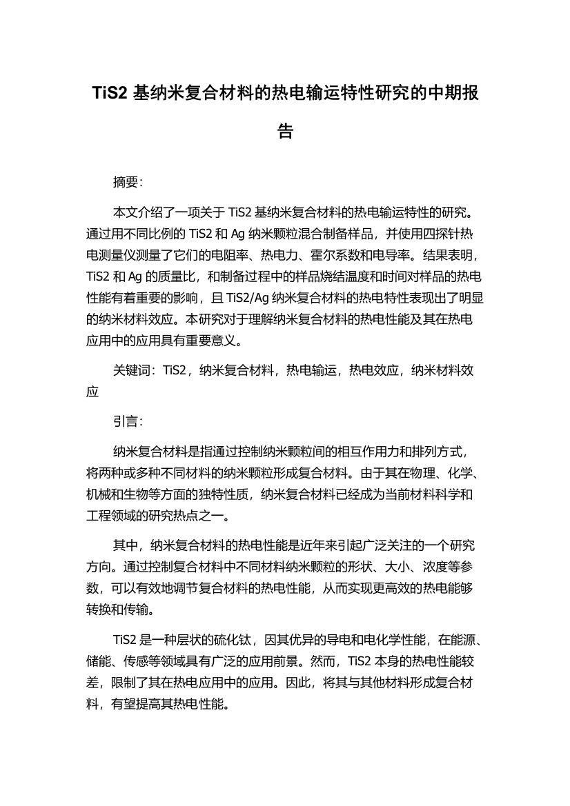 TiS2基纳米复合材料的热电输运特性研究的中期报告