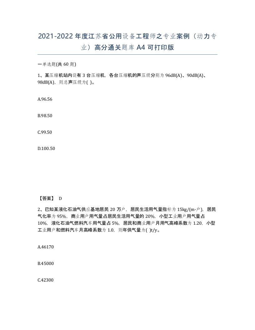 2021-2022年度江苏省公用设备工程师之专业案例动力专业高分通关题库A4可打印版