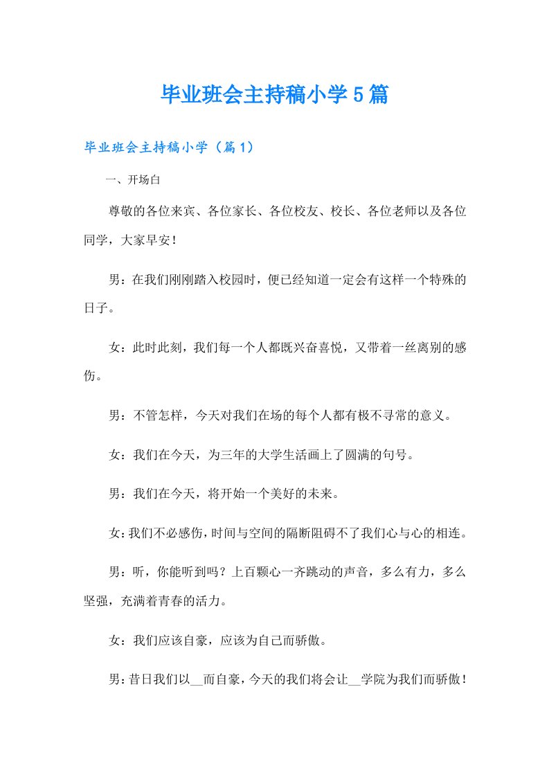 毕业班会主持稿小学5篇