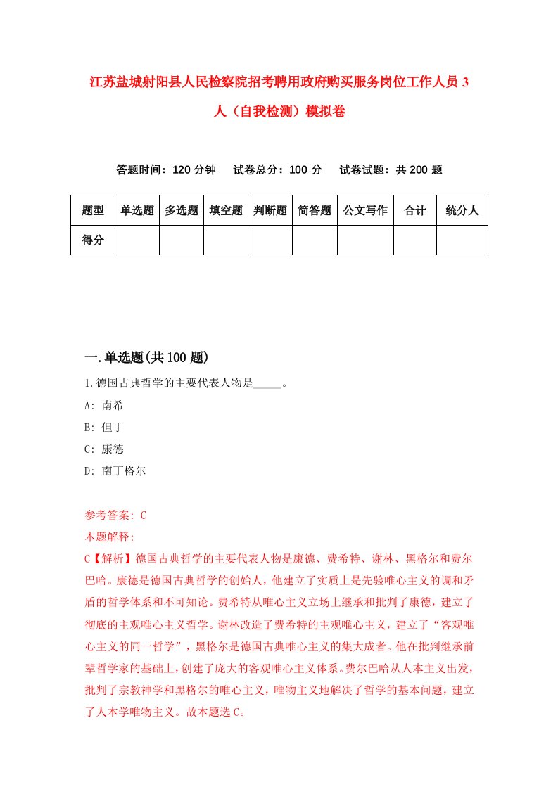 江苏盐城射阳县人民检察院招考聘用政府购买服务岗位工作人员3人自我检测模拟卷6