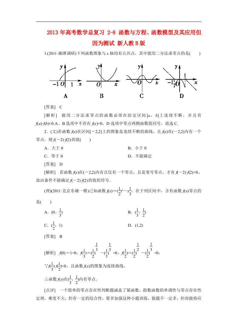 2013年高考数学总复习-2-8-函数与方程、函数模型及其应用但因为测试-新人教B版