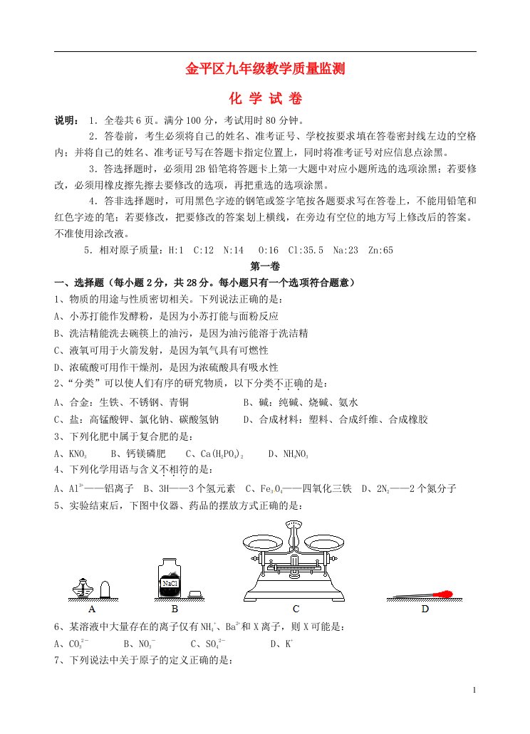 广东省汕头市金平区九级化学学业模拟试题