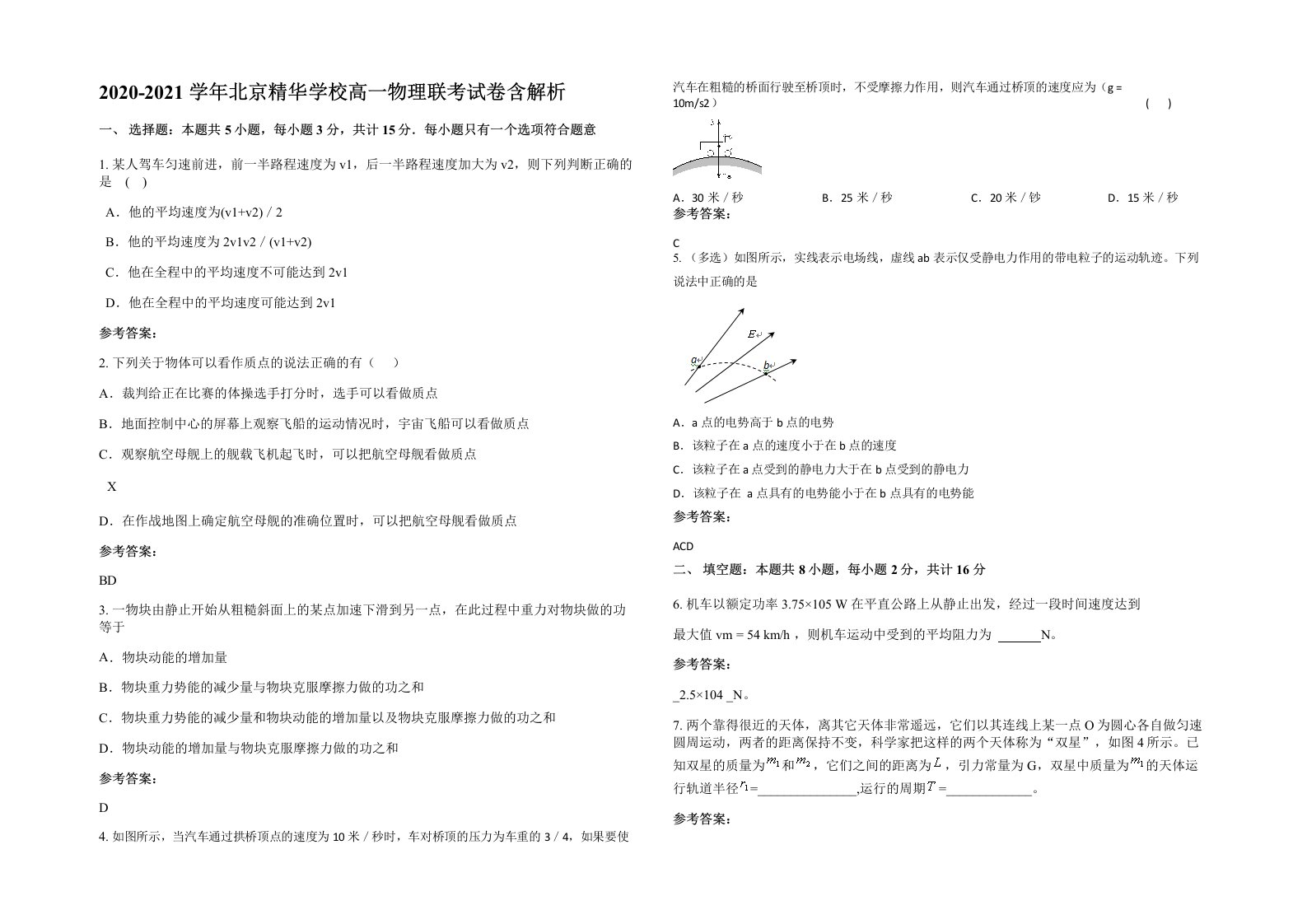 2020-2021学年北京精华学校高一物理联考试卷含解析