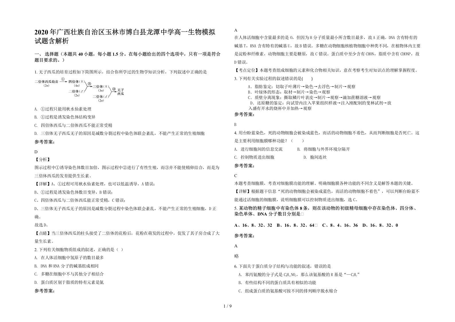 2020年广西壮族自治区玉林市博白县龙潭中学高一生物模拟试题含解析