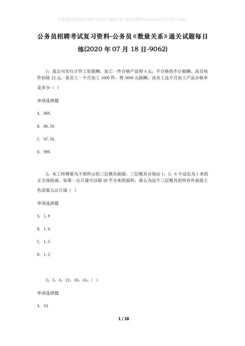 公务员招聘考试复习资料-公务员数量关系通关试题每日练2020年07月18日-9062