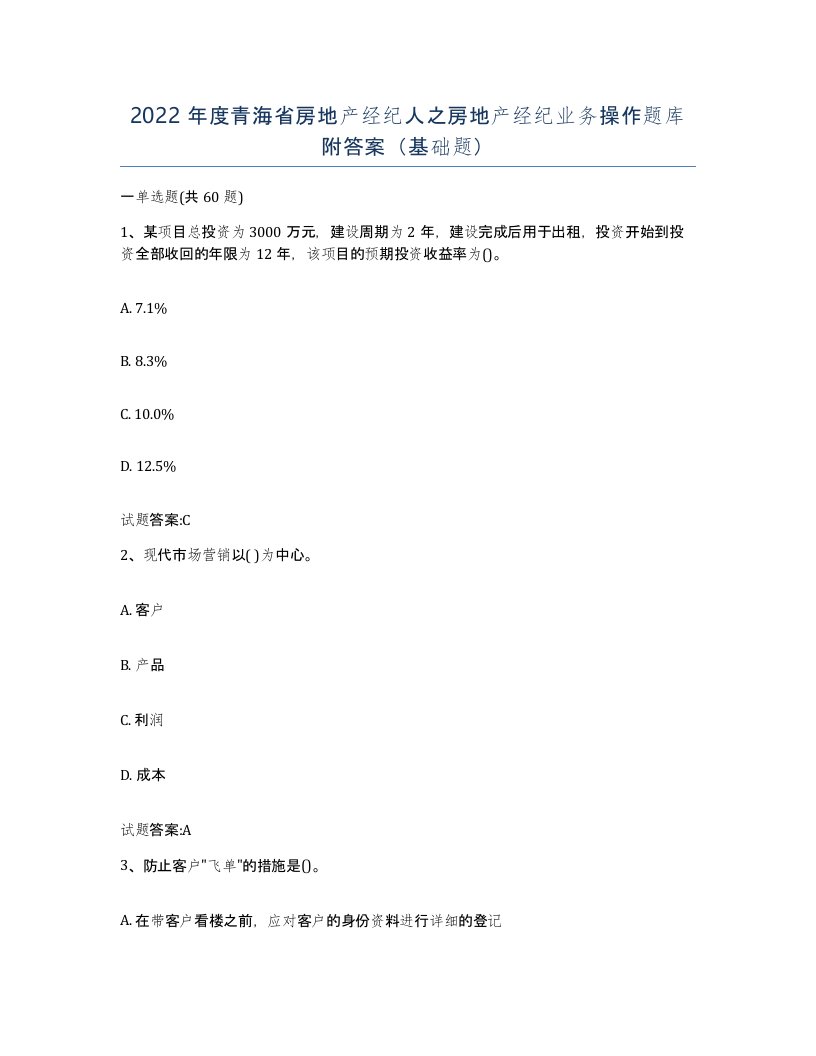 2022年度青海省房地产经纪人之房地产经纪业务操作题库附答案基础题