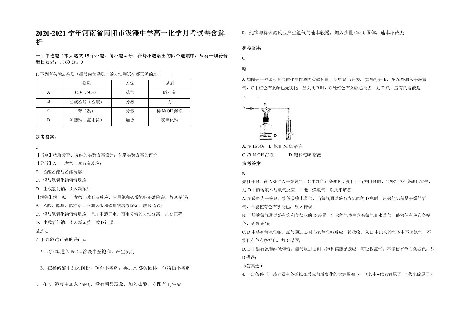 2020-2021学年河南省南阳市汲滩中学高一化学月考试卷含解析