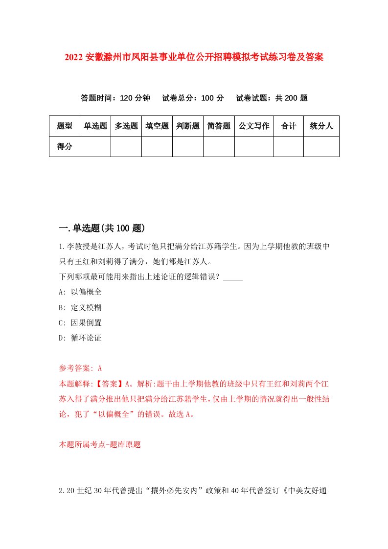 2022安徽滁州市凤阳县事业单位公开招聘模拟考试练习卷及答案第1版