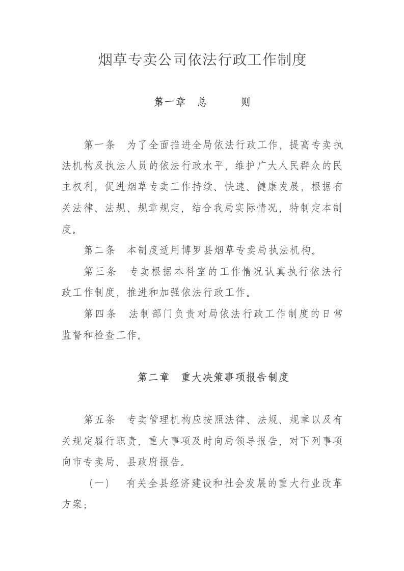 烟草专卖公司依法行政工作制度