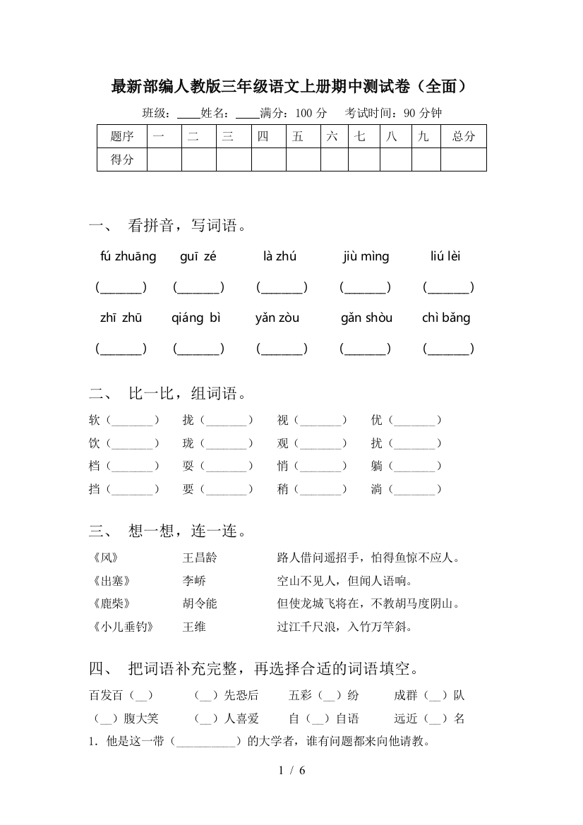 最新部编人教版三年级语文上册期中测试卷(全面)