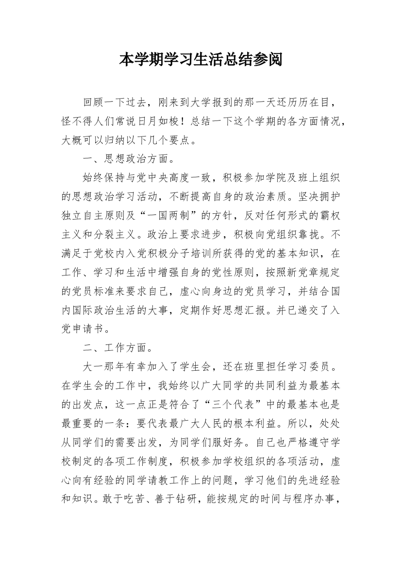 本学期学习生活总结参阅