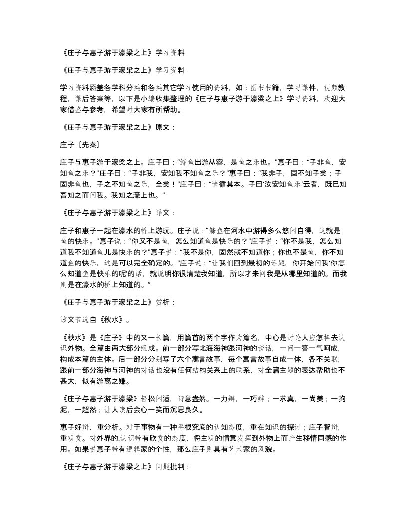 庄子与惠子游于濠梁之上学习资料