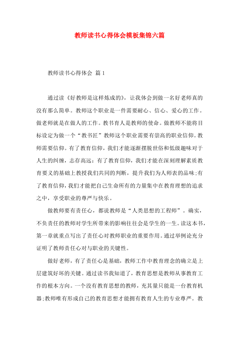 教师读书心得体会模板集锦六篇