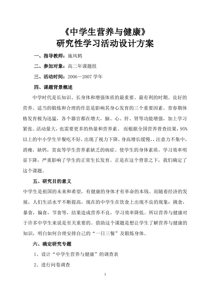 中学生营养与健康研究性学习活动设计方案