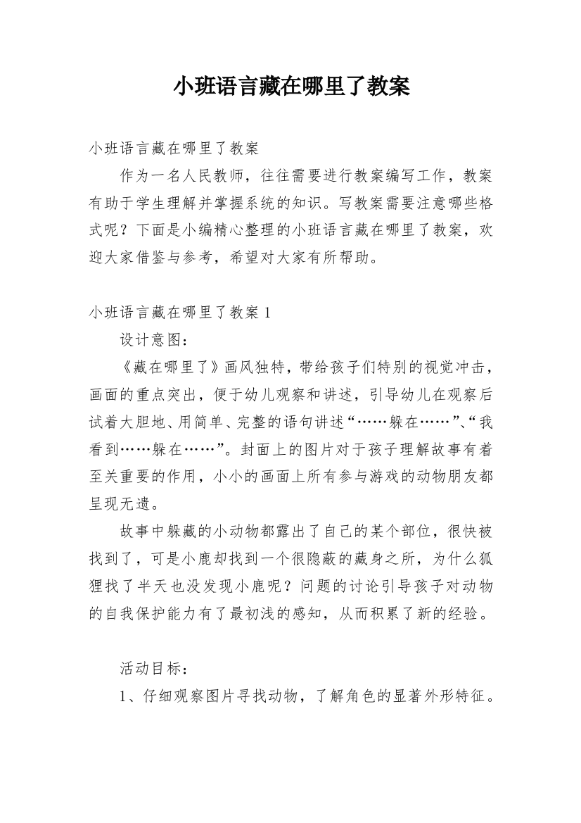 小班语言藏在哪里了教案_10