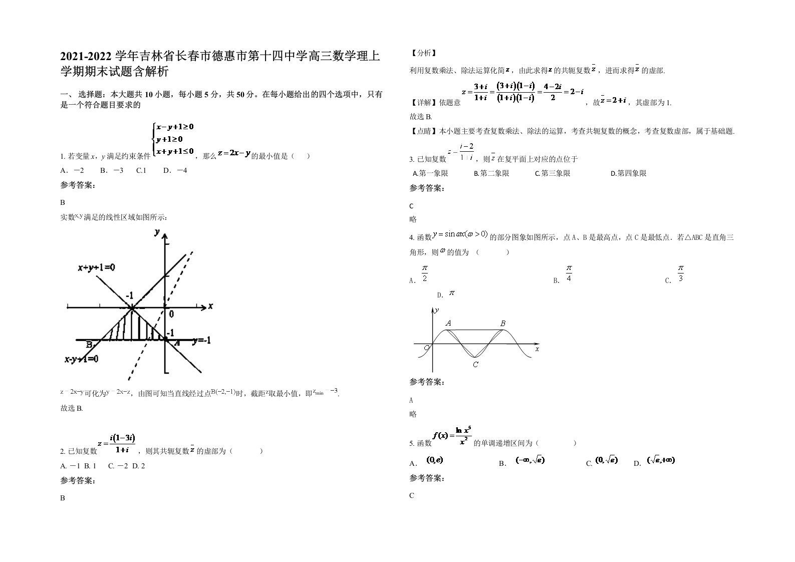 2021-2022学年吉林省长春市德惠市第十四中学高三数学理上学期期末试题含解析