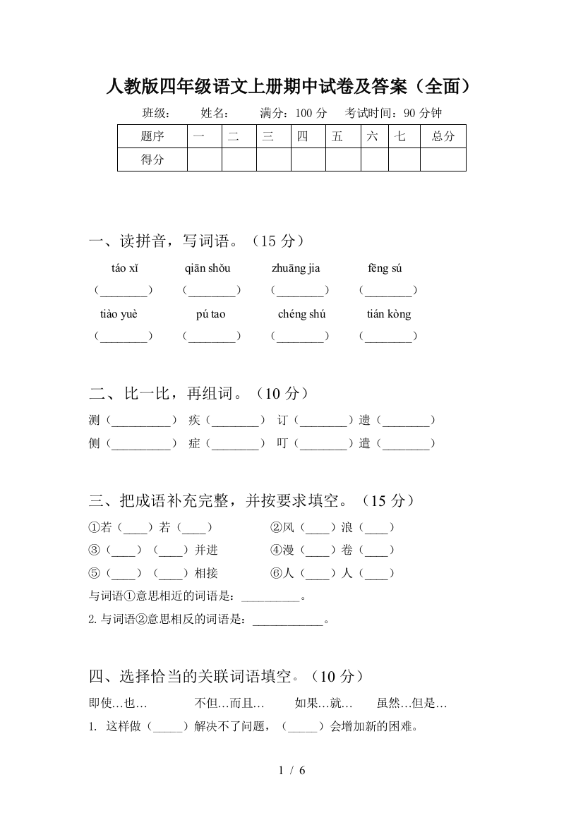 人教版四年级语文上册期中试卷及答案(全面)