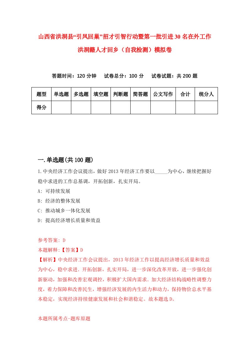 山西省洪洞县引凤回巢招才引智行动暨第一批引进30名在外工作洪洞籍人才回乡自我检测模拟卷第2次