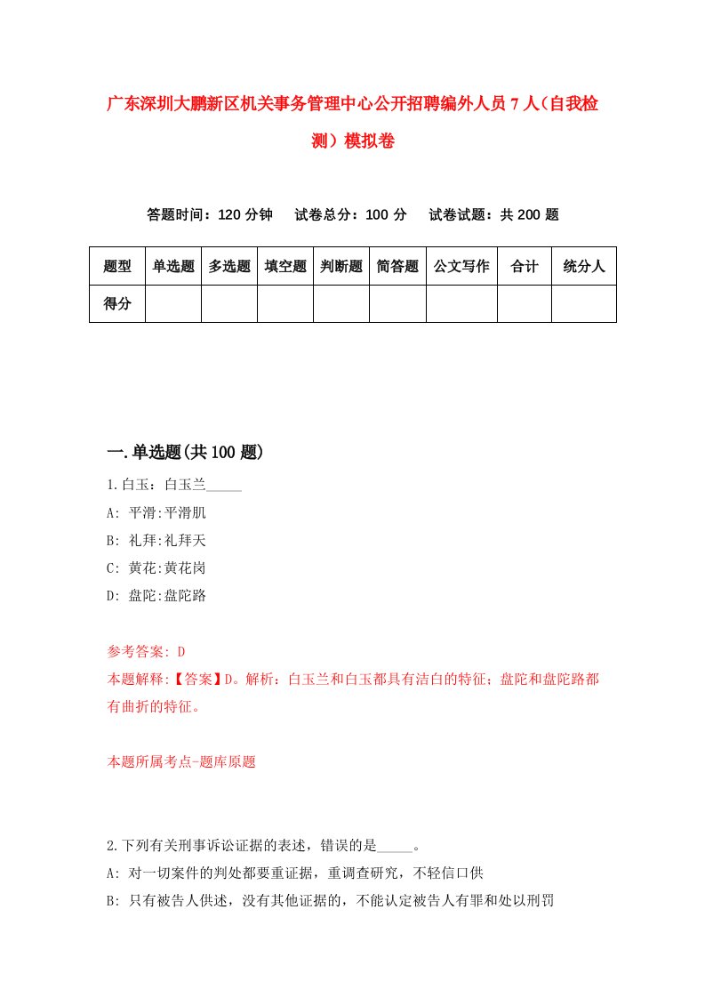 广东深圳大鹏新区机关事务管理中心公开招聘编外人员7人自我检测模拟卷第4期