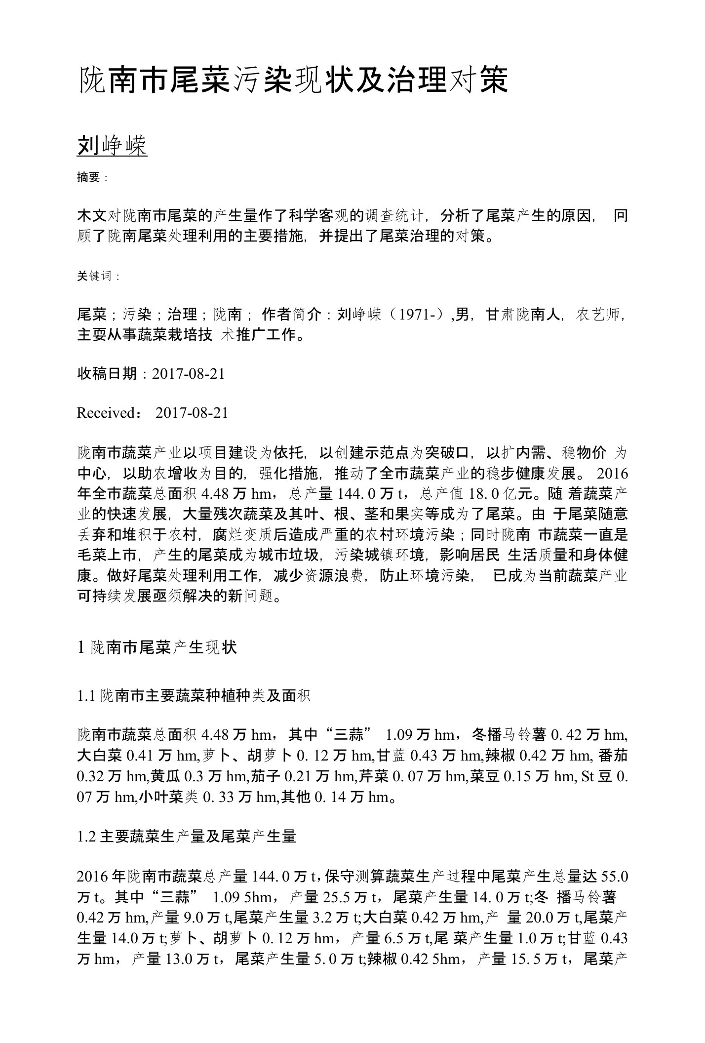 陇南市尾菜污染现状及治理对策