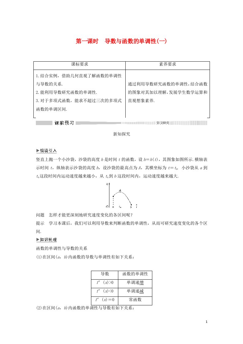 2020_2021学年新教材高考数学第一课时导数与函数的单调性一练习含解析选修2