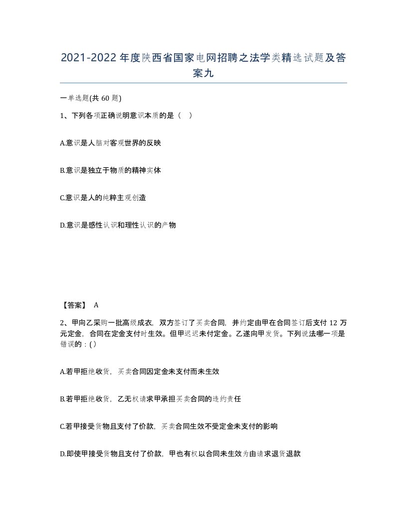 2021-2022年度陕西省国家电网招聘之法学类试题及答案九